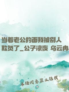 当着老公的面我被别人欺负了